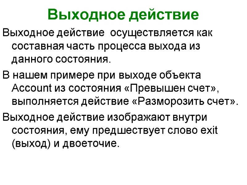 Выходное действие Выходное действие  осуществляется как составная часть процесса выхода из данного состояния.